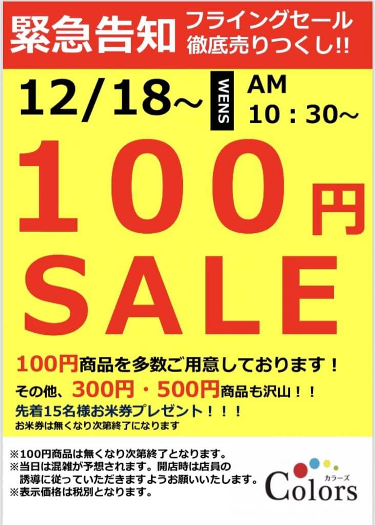 12月18日 100円セール☆ – Colors-Fashion Outlet-
